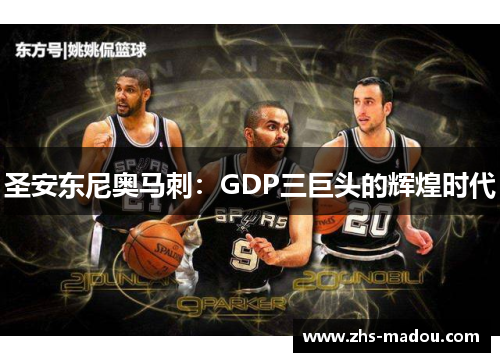 圣安东尼奥马刺：GDP三巨头的辉煌时代