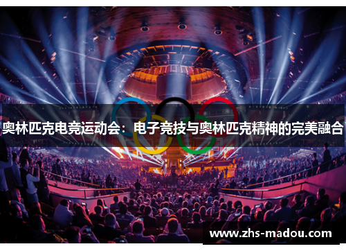 奥林匹克电竞运动会：电子竞技与奥林匹克精神的完美融合