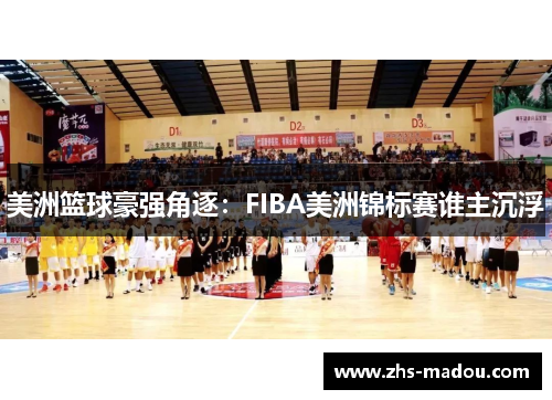 美洲篮球豪强角逐：FIBA美洲锦标赛谁主沉浮