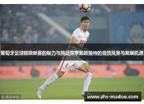 葡萄牙足球超级联赛的魅力与挑战探索葡超独特的竞技风景与发展机遇 葡萄牙足球超级联赛的魅力与挑战探索葡超独特的竞技风景与发展机遇