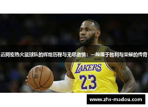 迈阿密热火篮球队的辉煌历程与无尽激情:一段属于胜利与荣耀的传奇 迈阿密热火篮球队的辉煌历程与无尽激情:一段属于胜利与荣耀的传奇