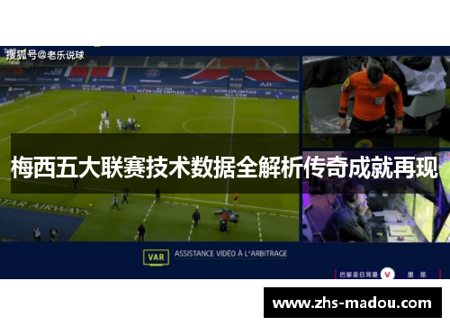 梅西五大联赛技术数据全解析传奇成就再现