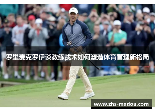 罗里麦克罗伊谈教练战术如何塑造体育管理新格局