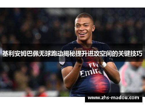 基利安姆巴佩无球跑动揭秘提升进攻空间的关键技巧