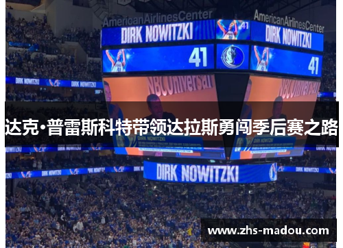 达克·普雷斯科特带领达拉斯勇闯季后赛之路 达克·普雷斯科特带领达拉斯勇闯季后赛之路