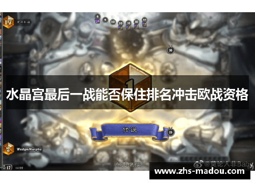 水晶宫最后一战能否保住排名冲击欧战资格 水晶宫最后一战能否保住排名冲击欧战资格