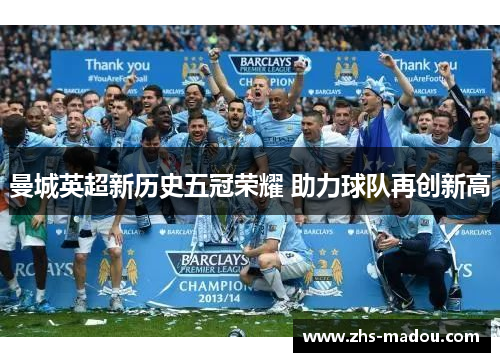 曼城英超新历史五冠荣耀 助力球队再创新高 曼城英超新历史五冠荣耀 助力球队再创新高