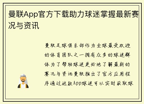 曼联App官方下载助力球迷掌握最新赛况与资讯 曼联App官方下载助力球迷掌握最新赛况与资讯