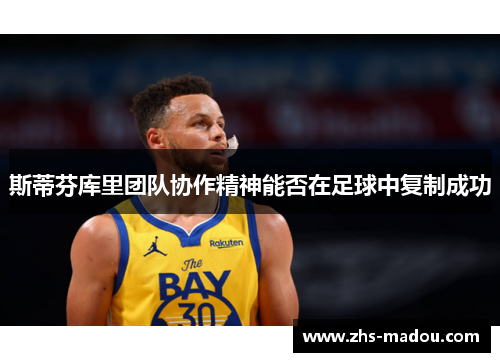 斯蒂芬库里团队协作精神能否在足球中复制成功 斯蒂芬库里团队协作精神能否在足球中复制成功