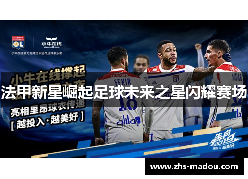 法甲新星崛起足球未来之星闪耀赛场 法甲新星崛起足球未来之星闪耀赛场
