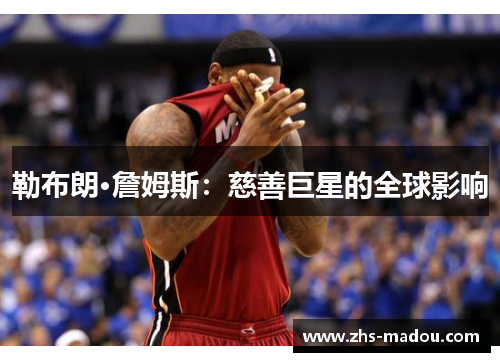 勒布朗·詹姆斯：慈善巨星的全球影响